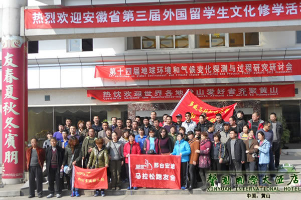 2011年全國群眾登山健身大會暨第七屆黃山國際登山大會下榻黃山馨園國際大酒店