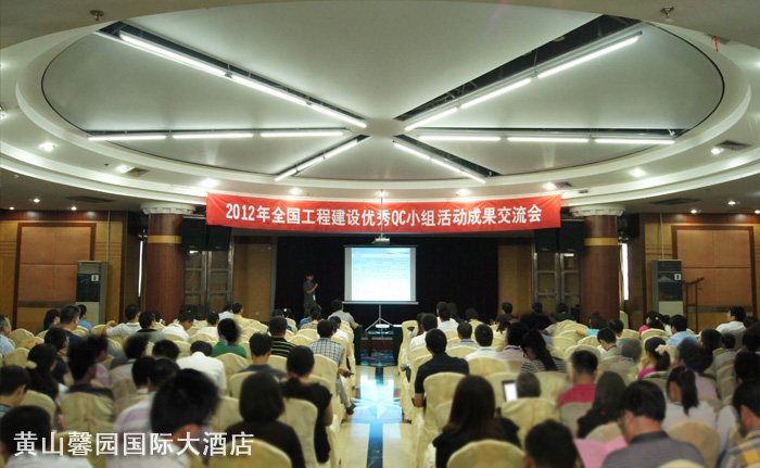 2012年全國工程建設優秀QC小組活動成果交流會在黃山馨園國際大酒店舉行