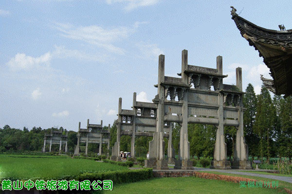 黃山中鐵旅游公司（棠樾牌坊群）